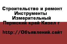 Строительство и ремонт Инструменты - Измерительный. Пермский край,Кизел г.